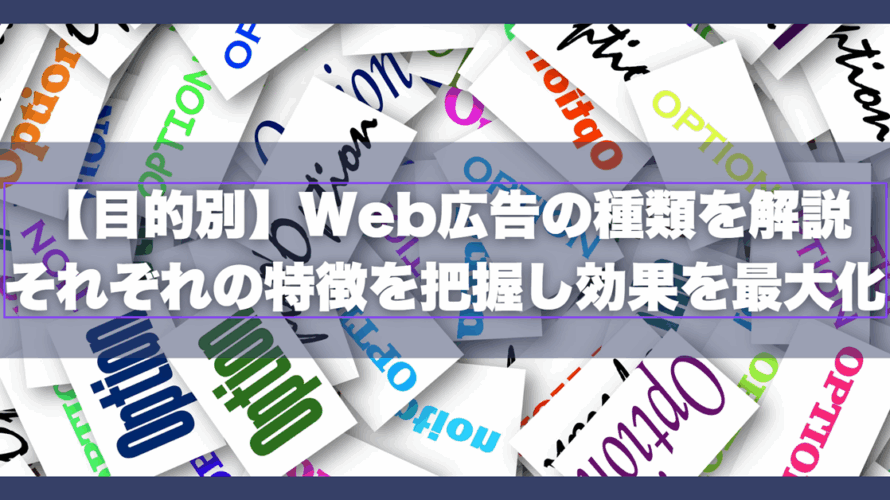 【目的別】Web広告の種類を解説｜それぞれの特徴を把握し効果を最大化